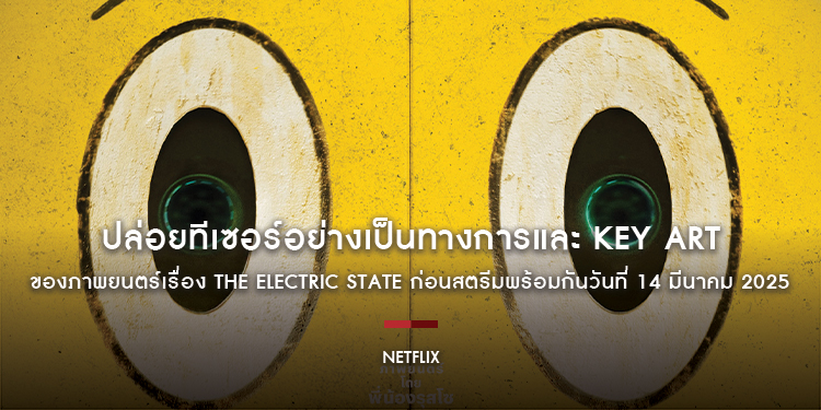 Netflix ปล่อยทีเซอร์อย่างเป็นทางการและ Key Art ของภาพยนตร์เรื่อง The Electric State ก่อนสตรีมพร้อมกันวันที่ 14 มีนาคม 2025 ที่ Netflix เท่านั้น!